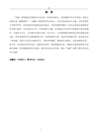 25年CH小学教育 “双减”背景下小学高年级数学作业分层设计现状调查研究-约21108字符.docx