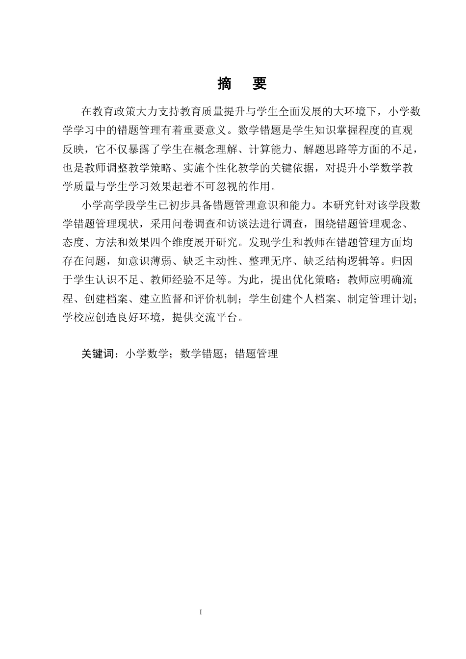25年CH小学教育-小学高年级数学错题管理现状及优化策略研究-约20443字符终版.docx_第1页