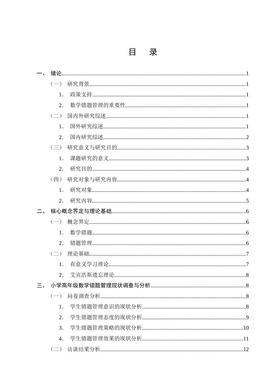 25年CH小学教育-小学高年级数学错题管理现状及优化策略研究-约20443字符终版.docx_第2页
