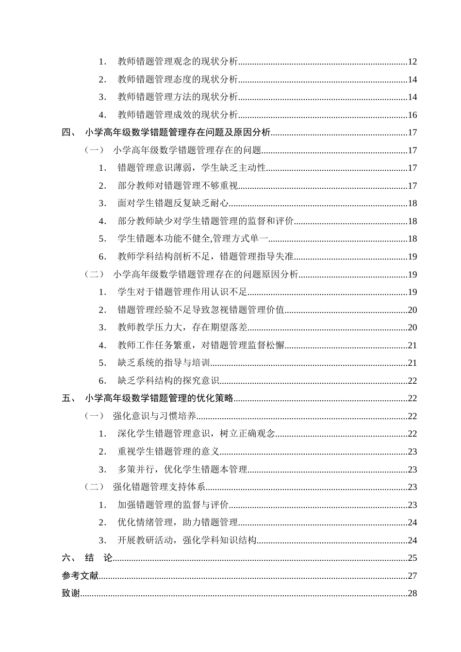 25年CH小学教育-小学高年级数学错题管理现状及优化策略研究-约20443字符终版.docx_第3页