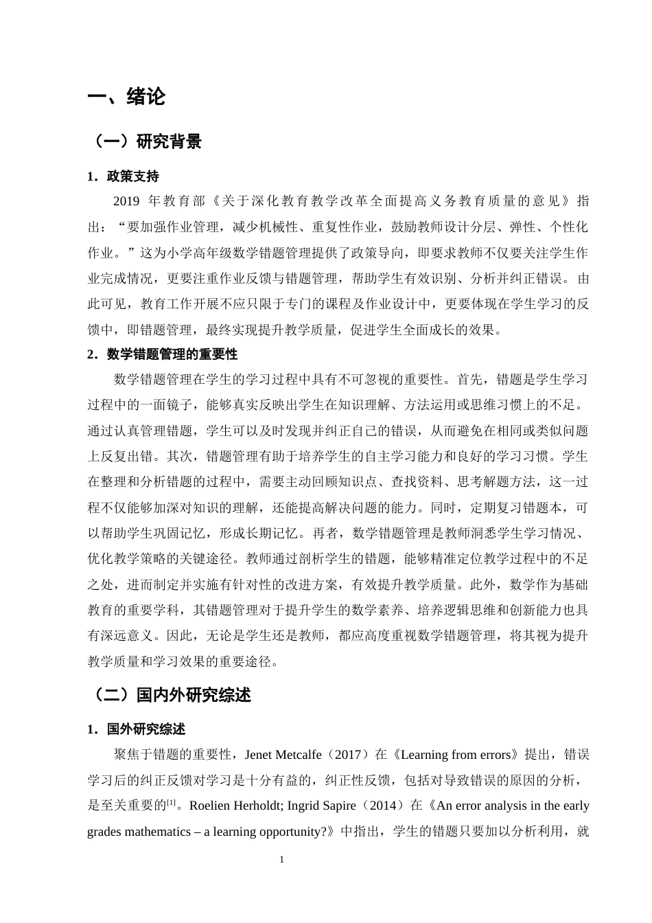 25年CH小学教育-小学高年级数学错题管理现状及优化策略研究-约20443字符终版.docx_第5页