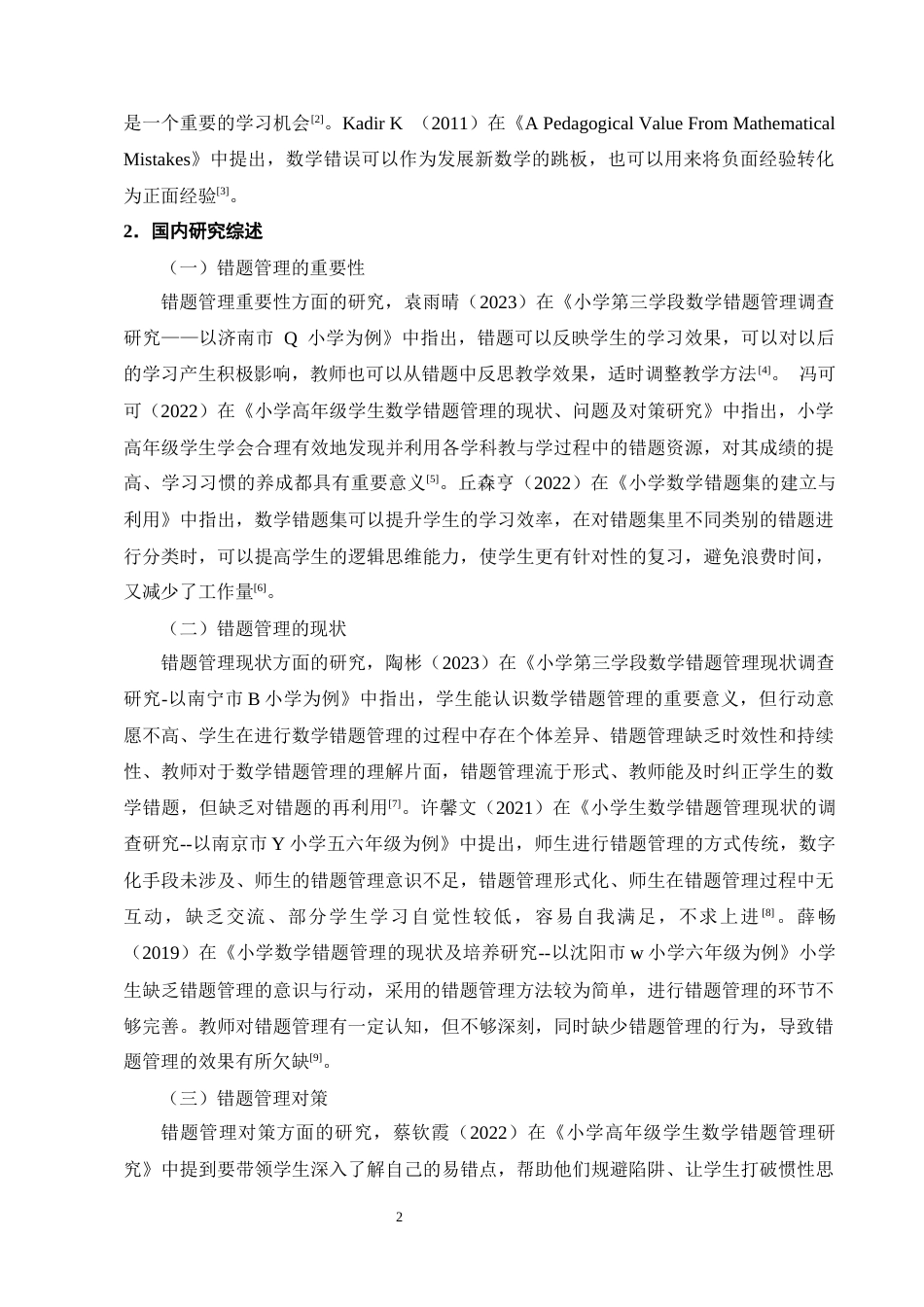 25年CH小学教育-小学高年级数学错题管理现状及优化策略研究-约20443字符终版.docx_第6页