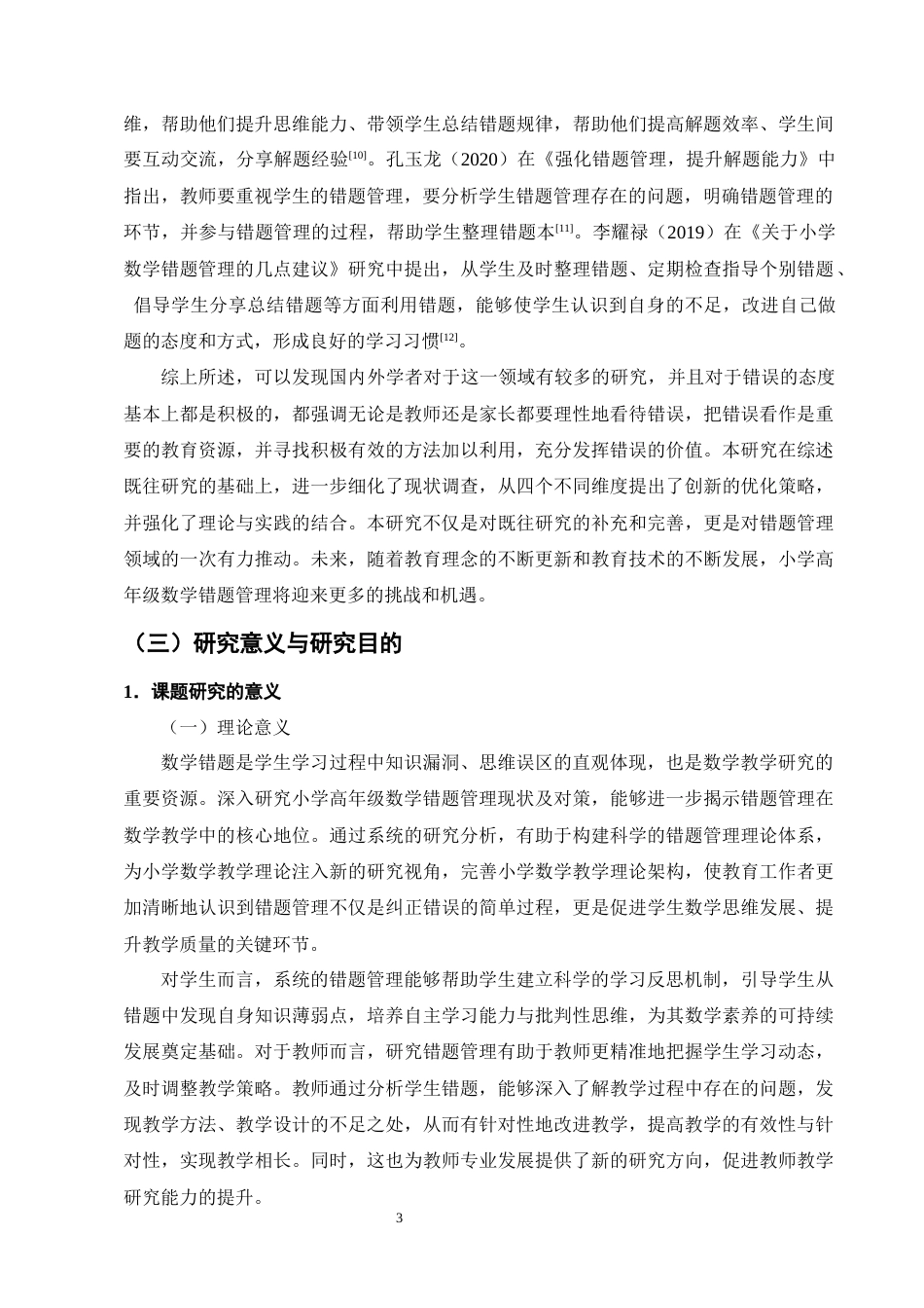 25年CH小学教育-小学高年级数学错题管理现状及优化策略研究-约20443字符终版.docx_第7页
