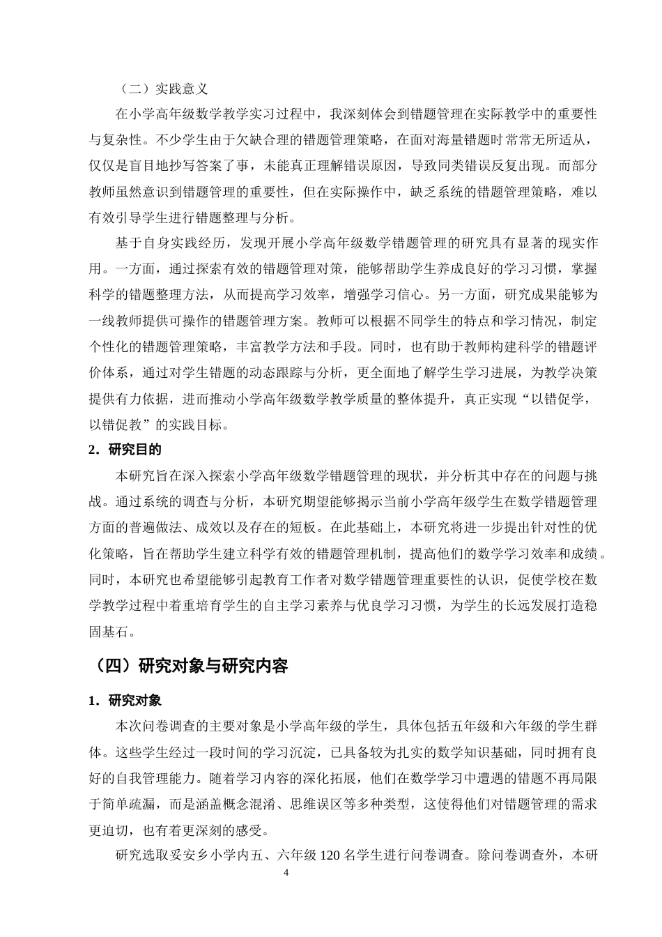 25年CH小学教育-小学高年级数学错题管理现状及优化策略研究-约20443字符终版.docx_第8页