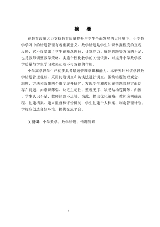 25年CH小学教育-小学高年级数学错题管理现状及优化策略研究-约20443字符终版.docx