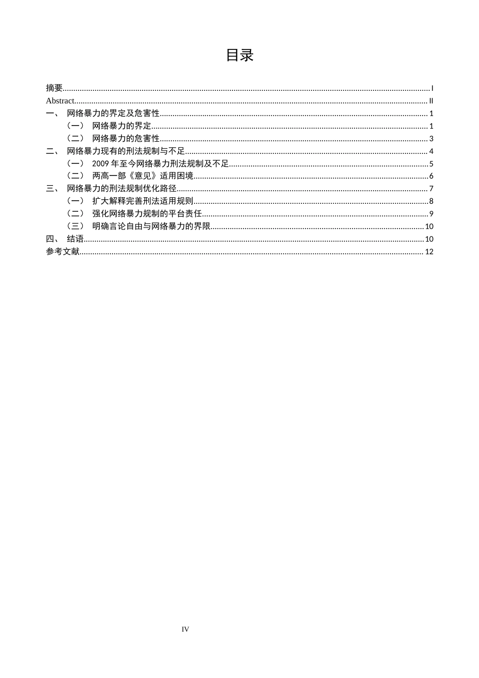 25年CH法学-网络暴力的刑法规制浅析-约10397字符.docx_第4页