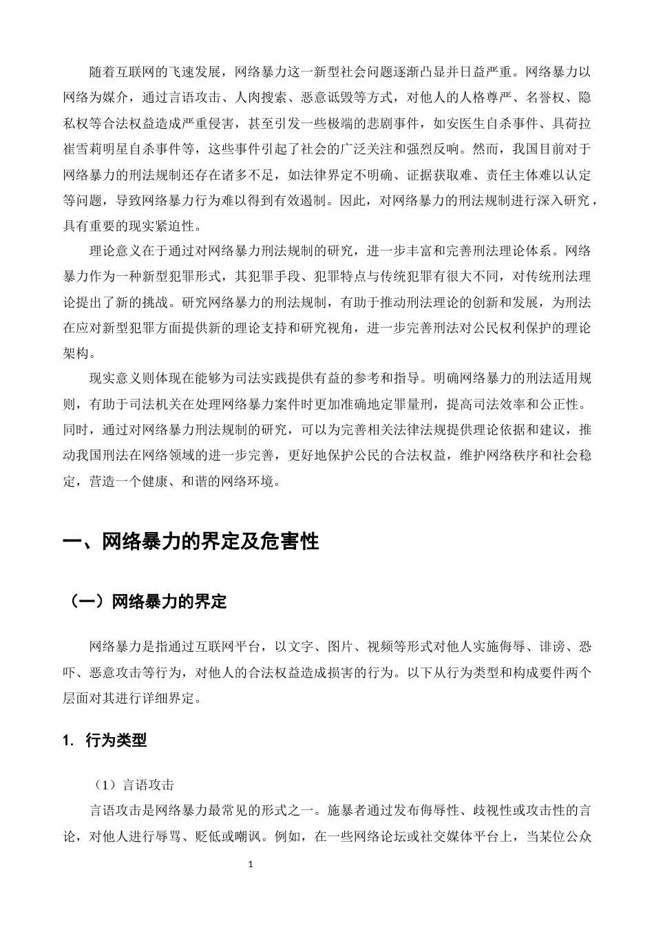 25年CH法学-网络暴力的刑法规制浅析-约10397字符.docx_第5页