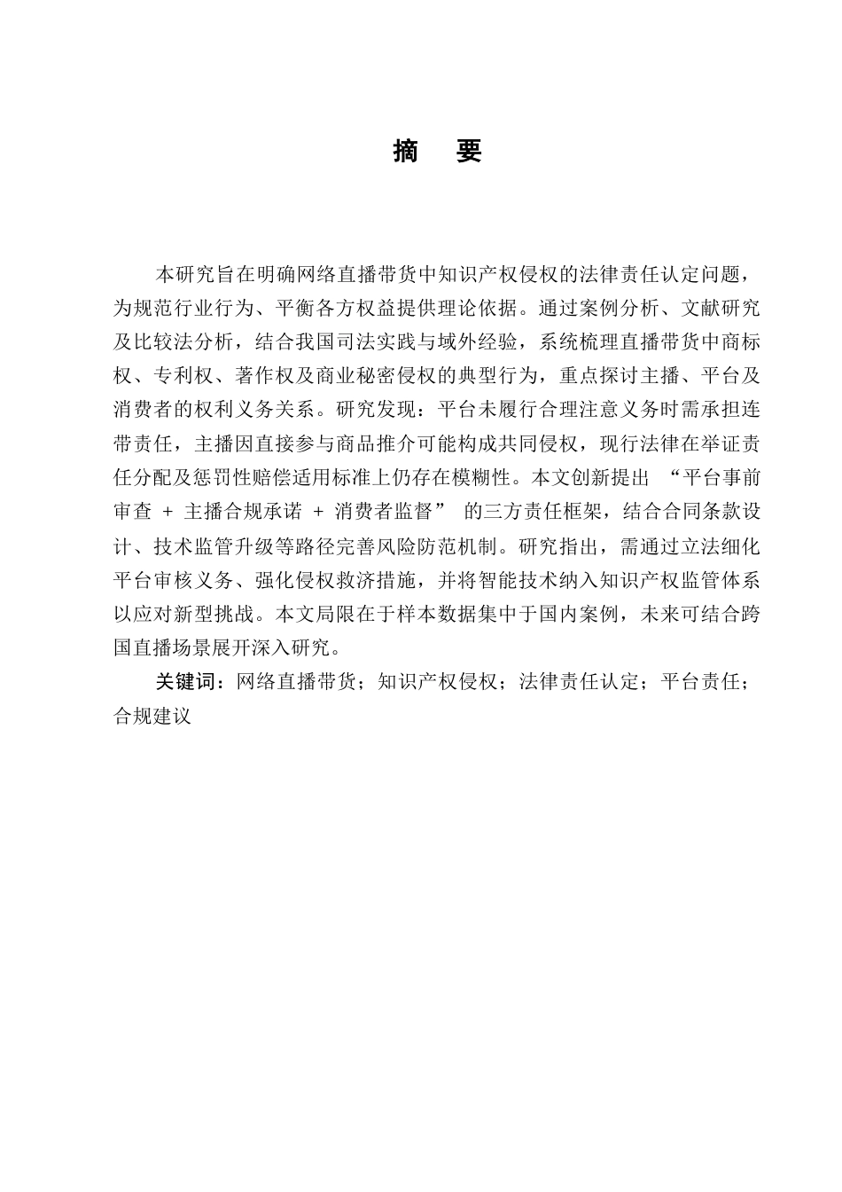25年CH法学-网络直播带货中知识产权侵权的法律责任认定-约8859字符终版.docx_第1页