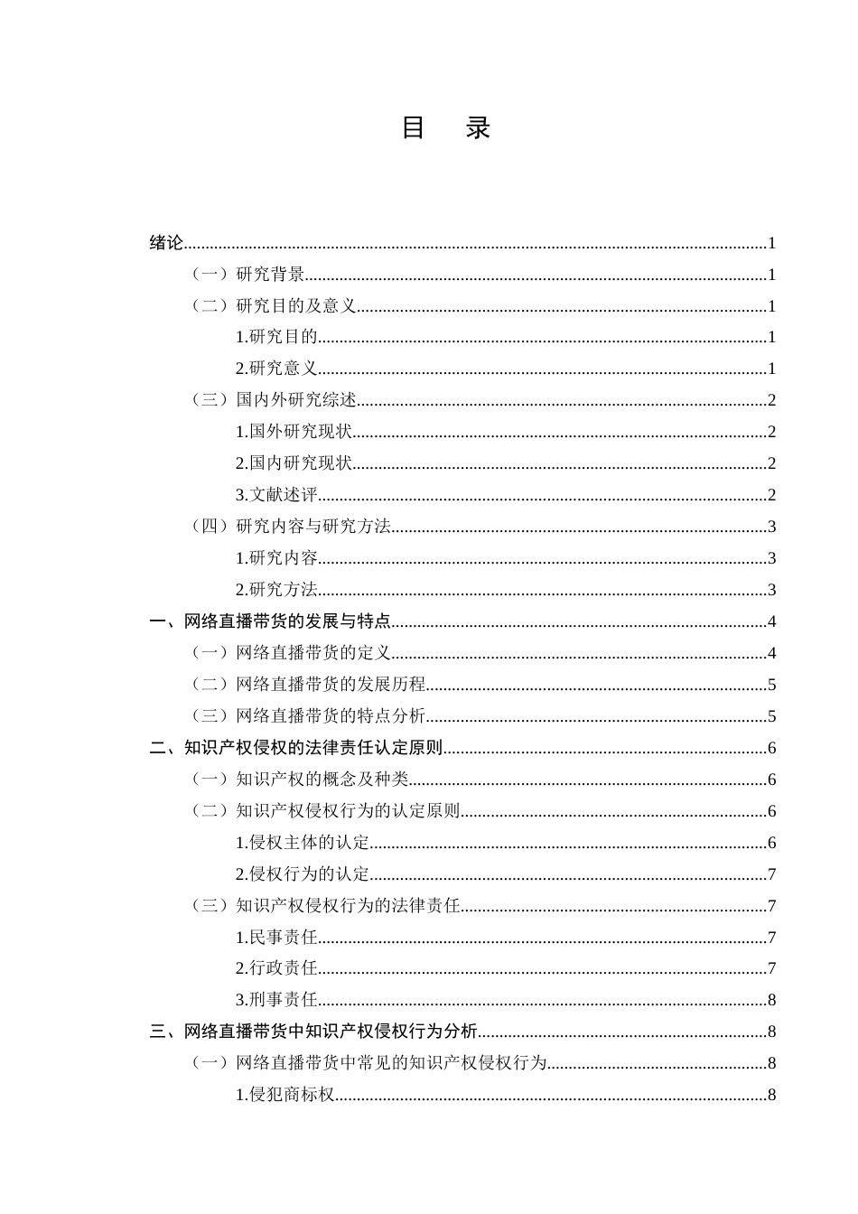 25年CH法学-网络直播带货中知识产权侵权的法律责任认定-约8859字符终版.docx_第2页