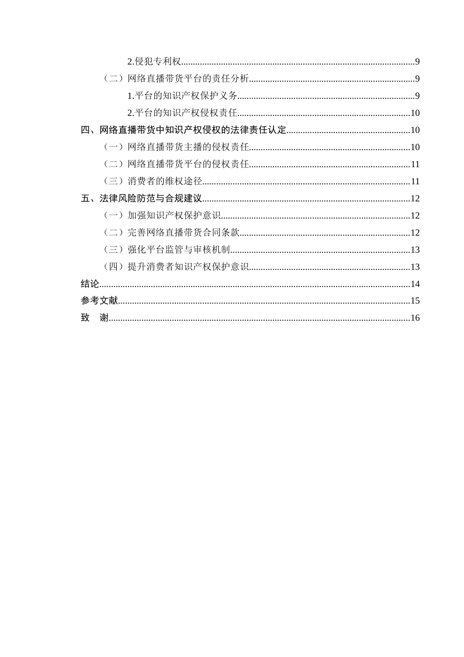 25年CH法学-网络直播带货中知识产权侵权的法律责任认定-约8859字符终版.docx_第3页