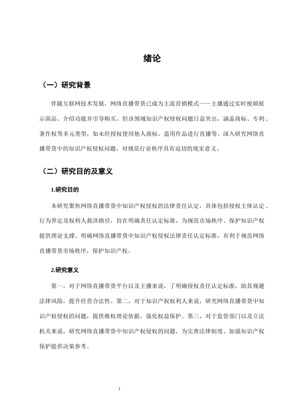 25年CH法学-网络直播带货中知识产权侵权的法律责任认定-约8859字符终版.docx_第4页