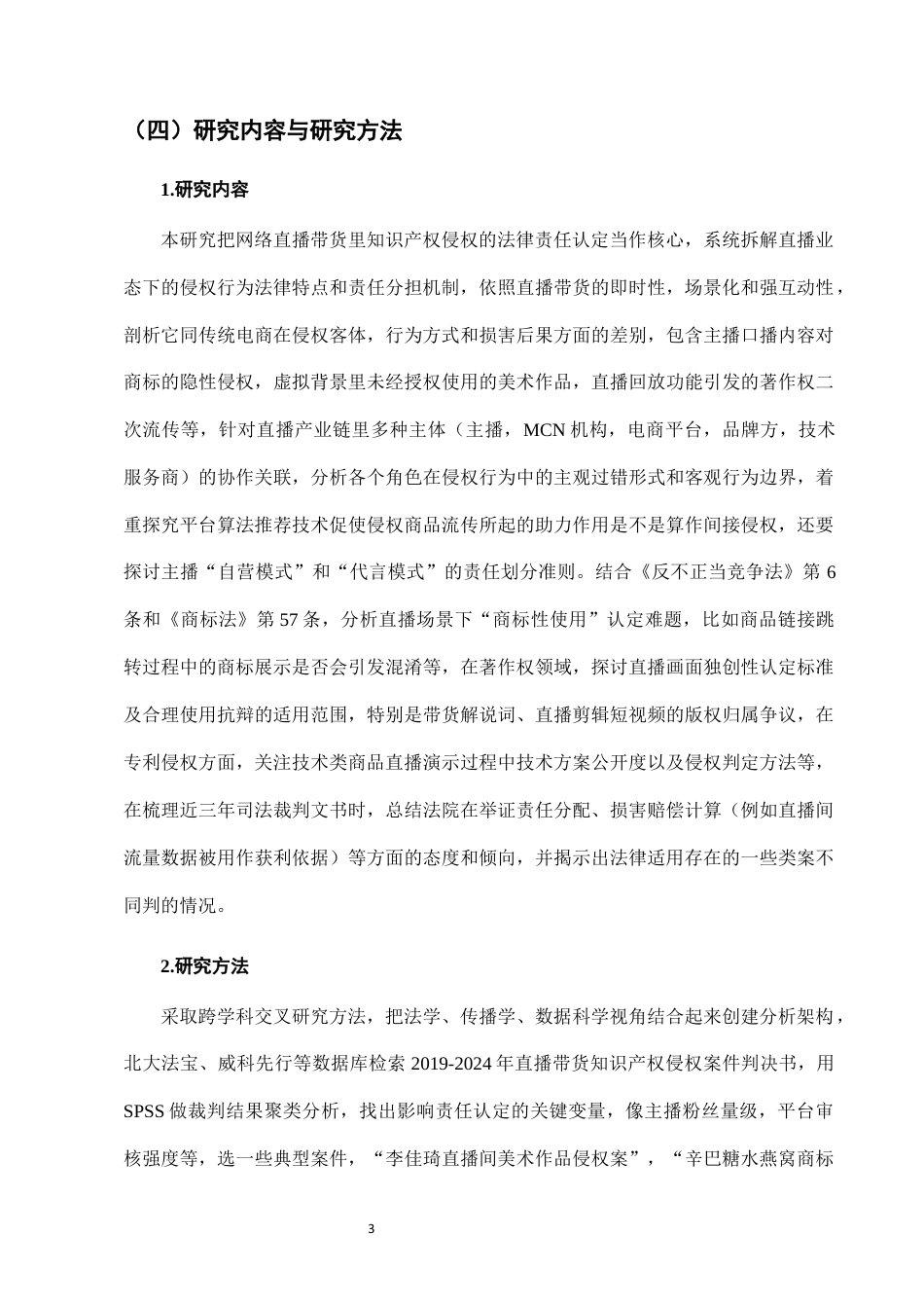 25年CH法学-网络直播带货中知识产权侵权的法律责任认定-约8859字符终版.docx_第6页