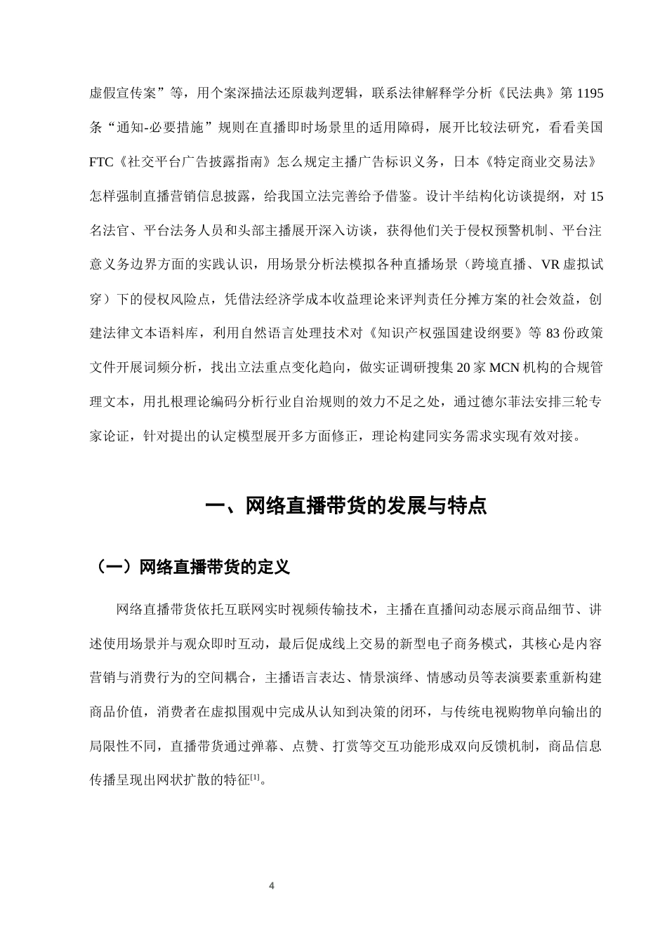 25年CH法学-网络直播带货中知识产权侵权的法律责任认定-约8859字符终版.docx_第7页