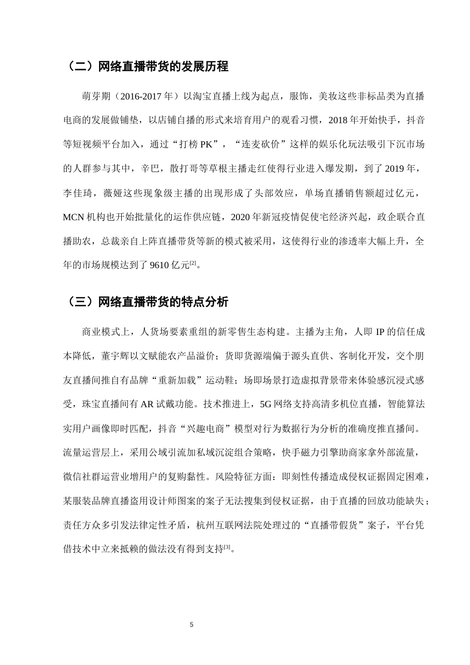 25年CH法学-网络直播带货中知识产权侵权的法律责任认定-约8859字符终版.docx_第8页