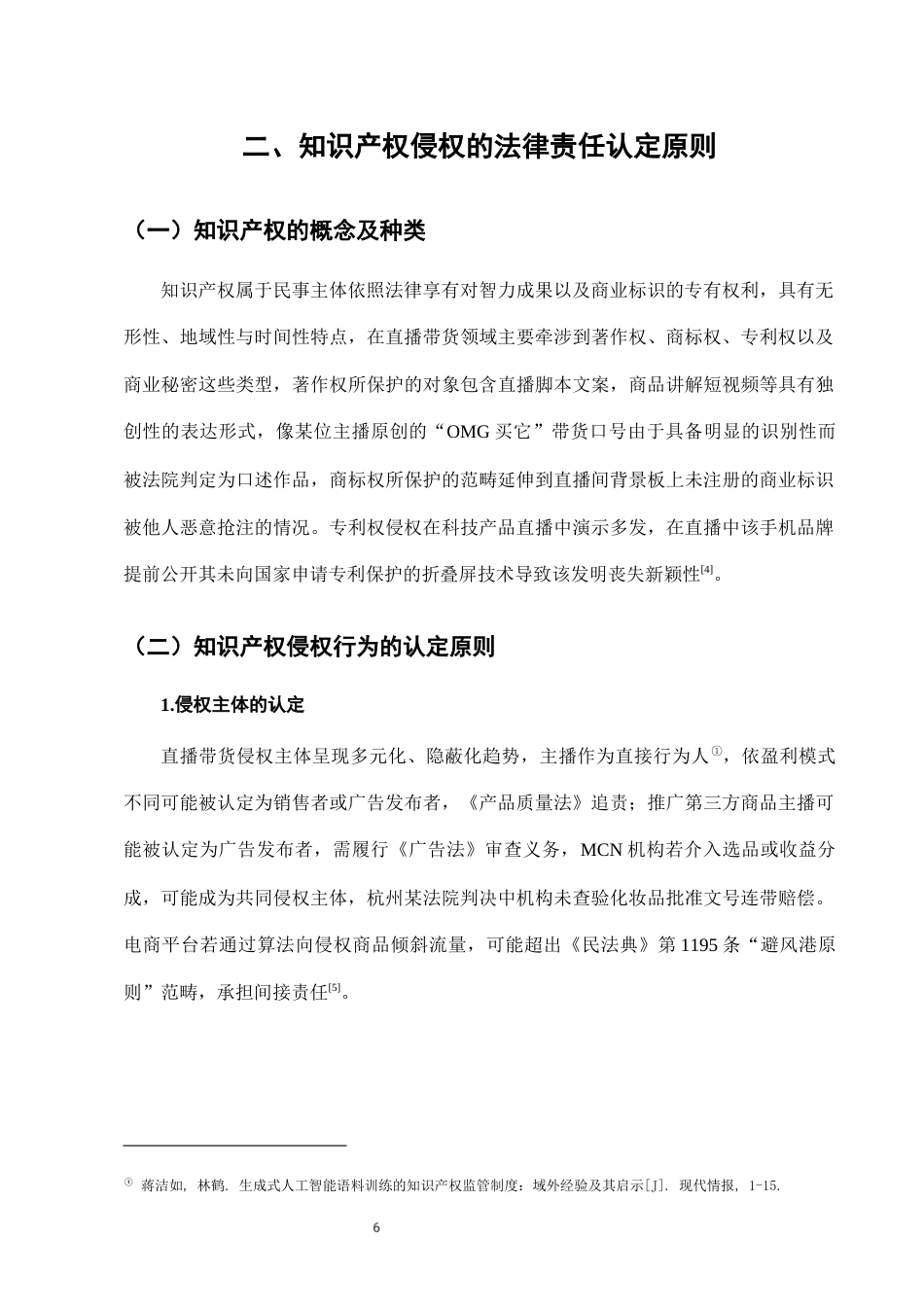 25年CH法学-网络直播带货中知识产权侵权的法律责任认定-约8859字符终版.docx_第9页