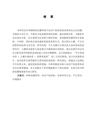 25年CH法学-网络直播带货中知识产权侵权的法律责任认定-约8859字符终版.docx