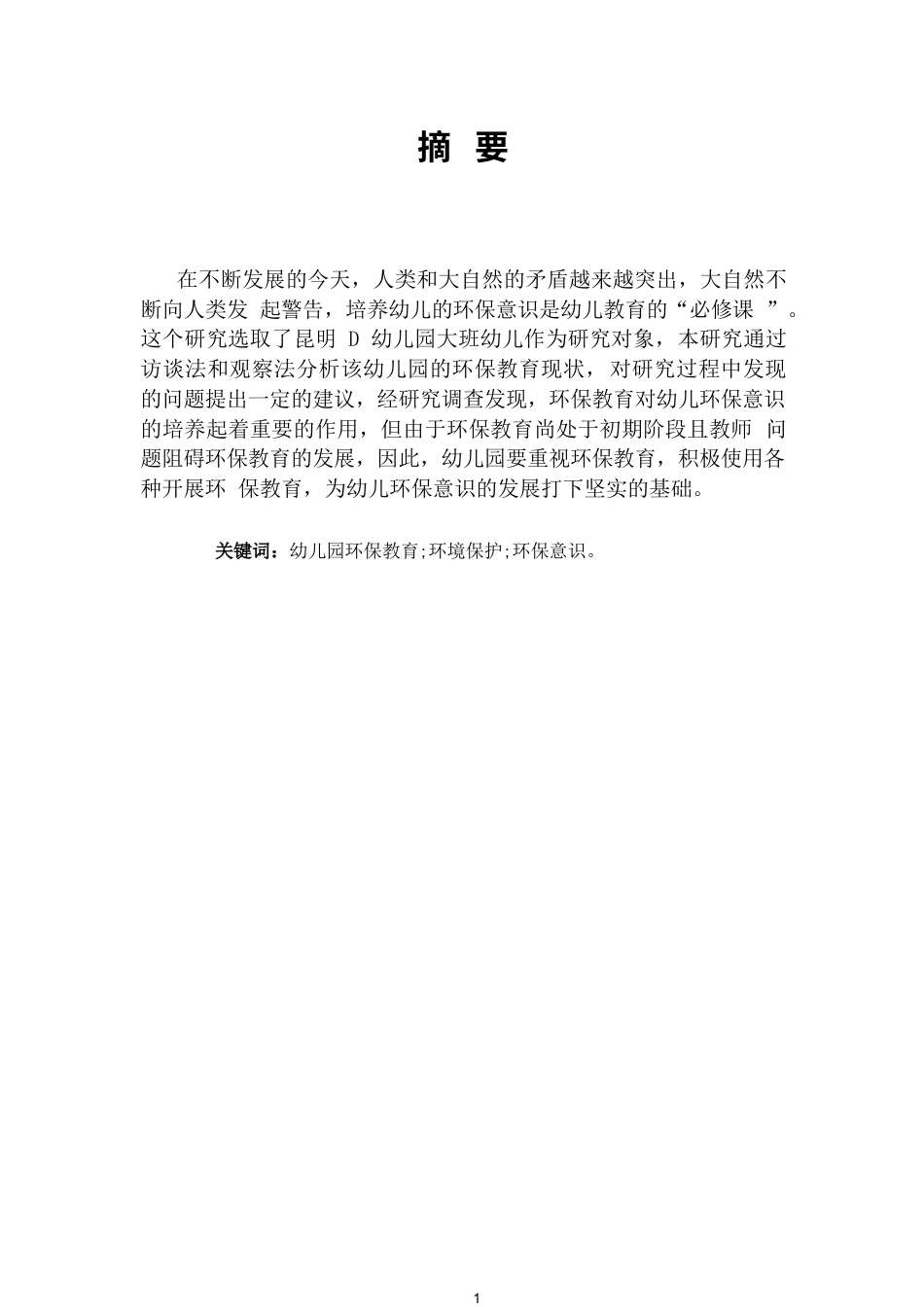 25年CH学前教育-5-6岁幼儿环保教育现状的调查研究-约7119字符.docx_第1页