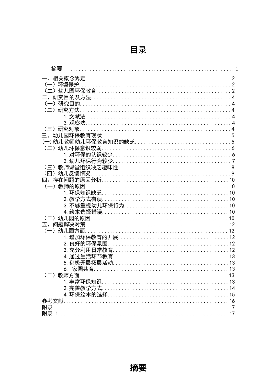 25年CH学前教育-5-6岁幼儿环保教育现状的调查研究-约7119字符.docx_第2页
