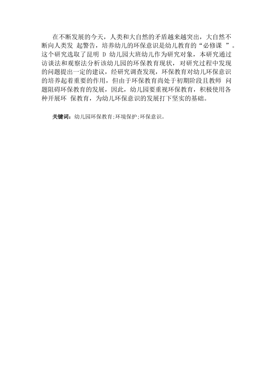 25年CH学前教育-5-6岁幼儿环保教育现状的调查研究-约7119字符.docx_第3页