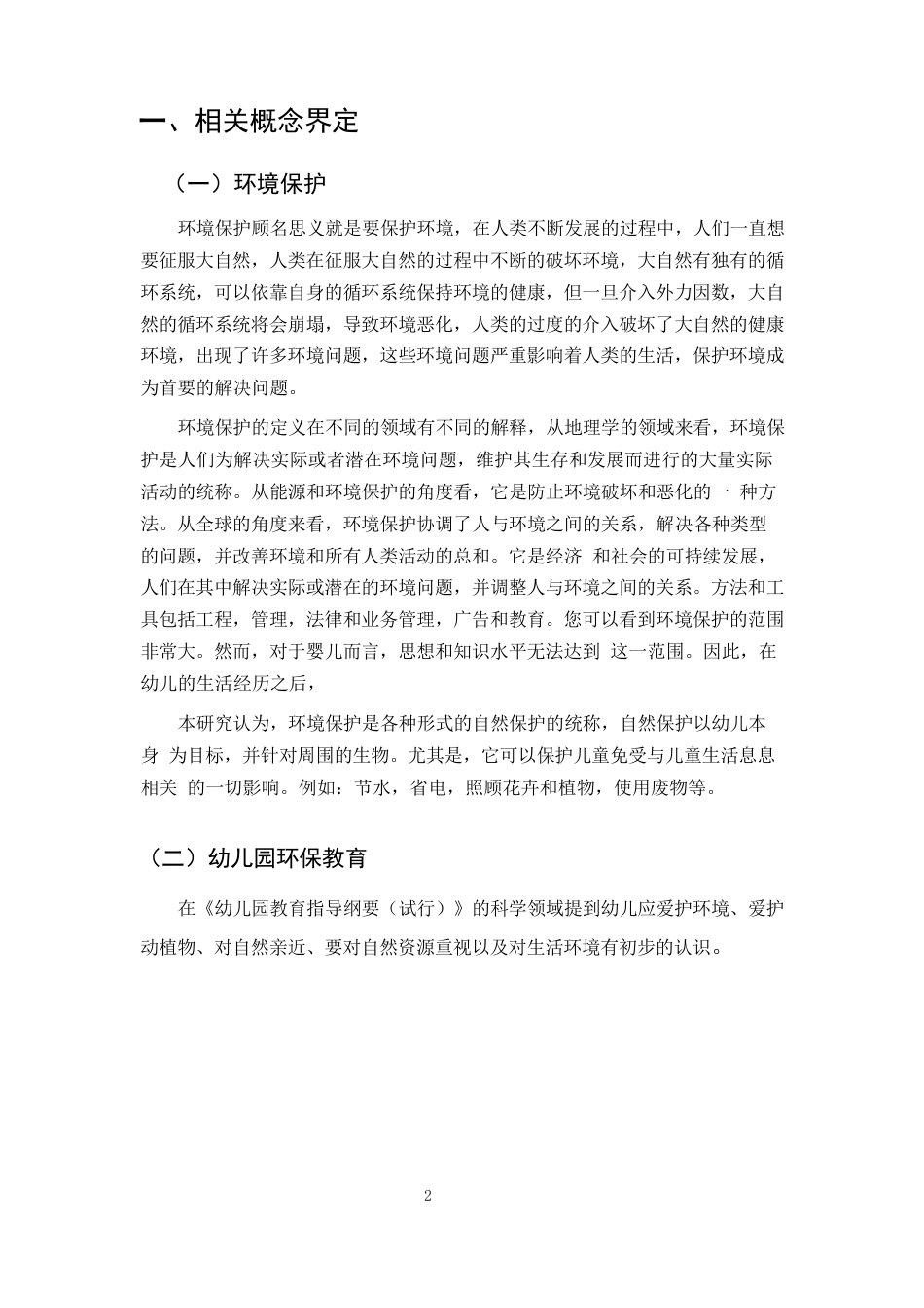 25年CH学前教育-5-6岁幼儿环保教育现状的调查研究-约7119字符.docx_第4页