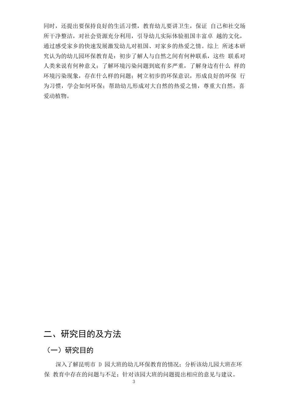 25年CH学前教育-5-6岁幼儿环保教育现状的调查研究-约7119字符.docx_第5页