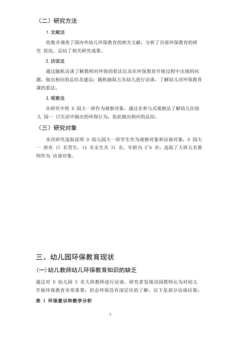 25年CH学前教育-5-6岁幼儿环保教育现状的调查研究-约7119字符.docx_第6页
