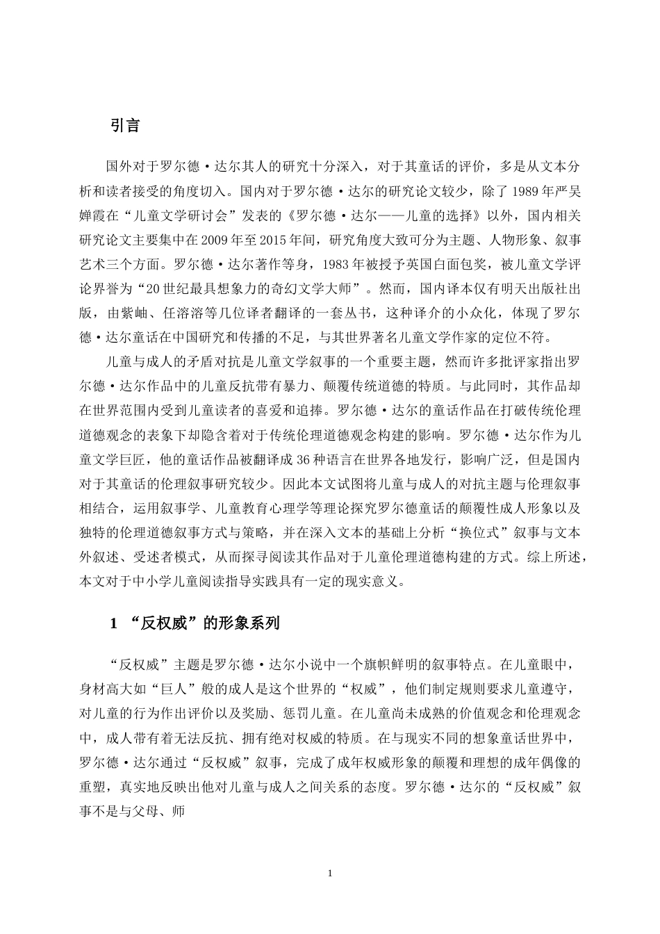 25年CH文学 罗尔德·达尔童话的伦理叙事研究-约9420字符.doc_第3页