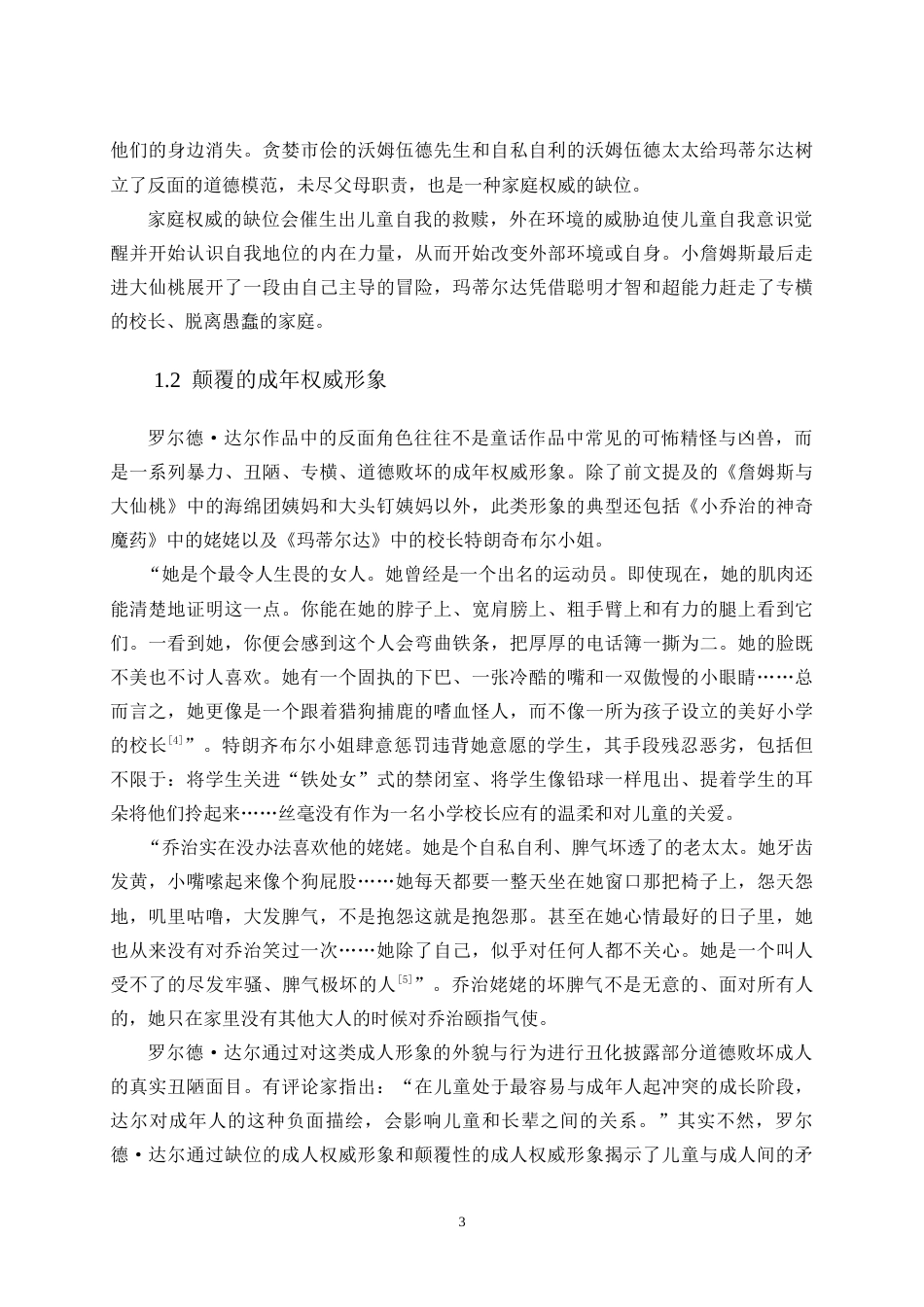 25年CH文学 罗尔德·达尔童话的伦理叙事研究-约9420字符.doc_第5页