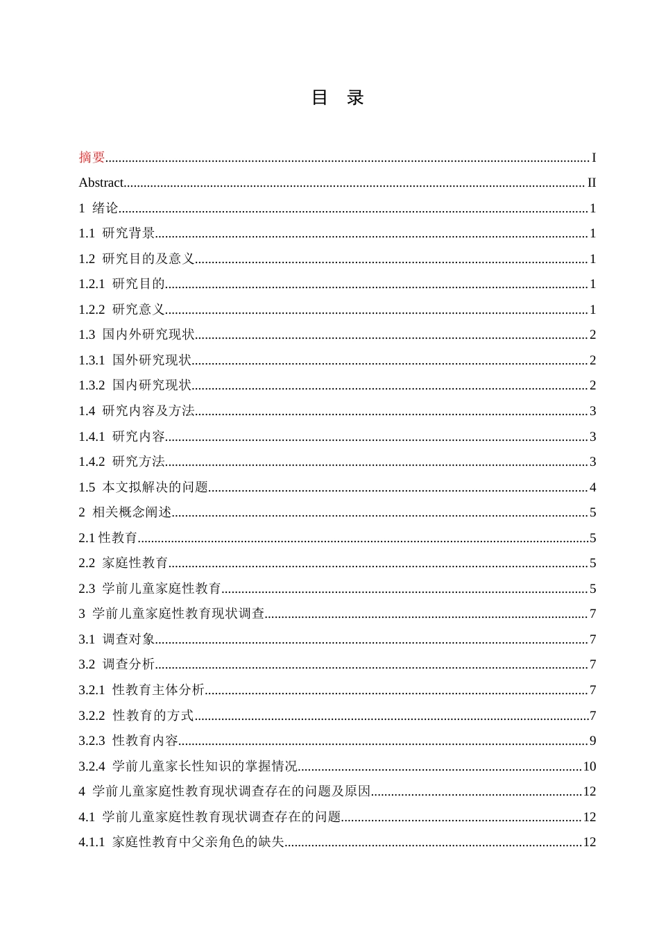 25年CH学前教育-《学前儿童家庭性教育存在的问题及对策》-约15548字符.docx_第4页