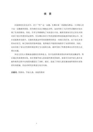 25年CH学前教育-《学前儿童家庭性教育存在的问题及对策》-约15548字符.docx