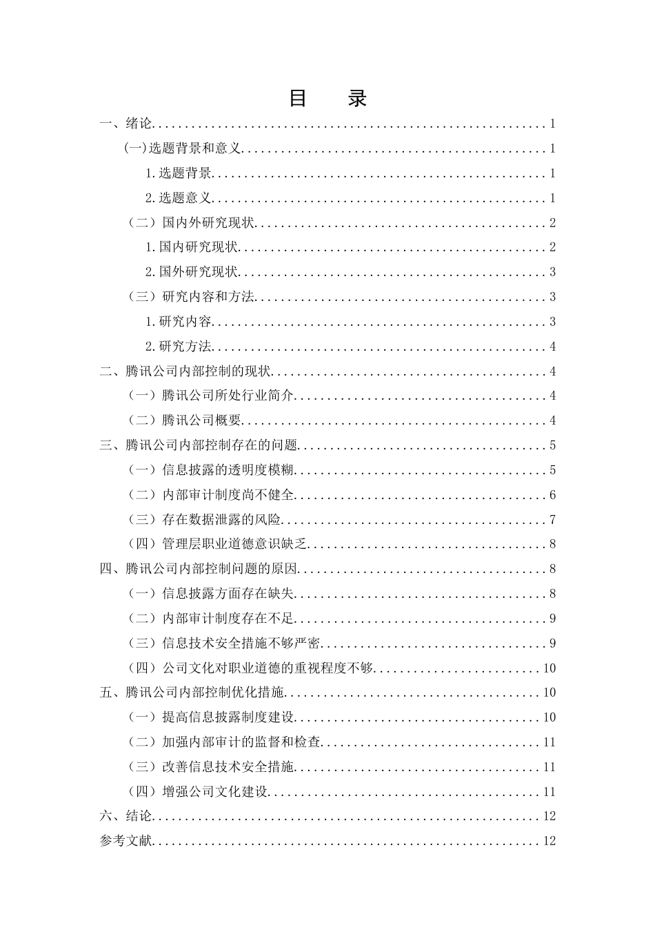 25年CH会计学-浅析腾讯公司内部控制信息披露的问题与对策-约11416字符终版.docx_第2页