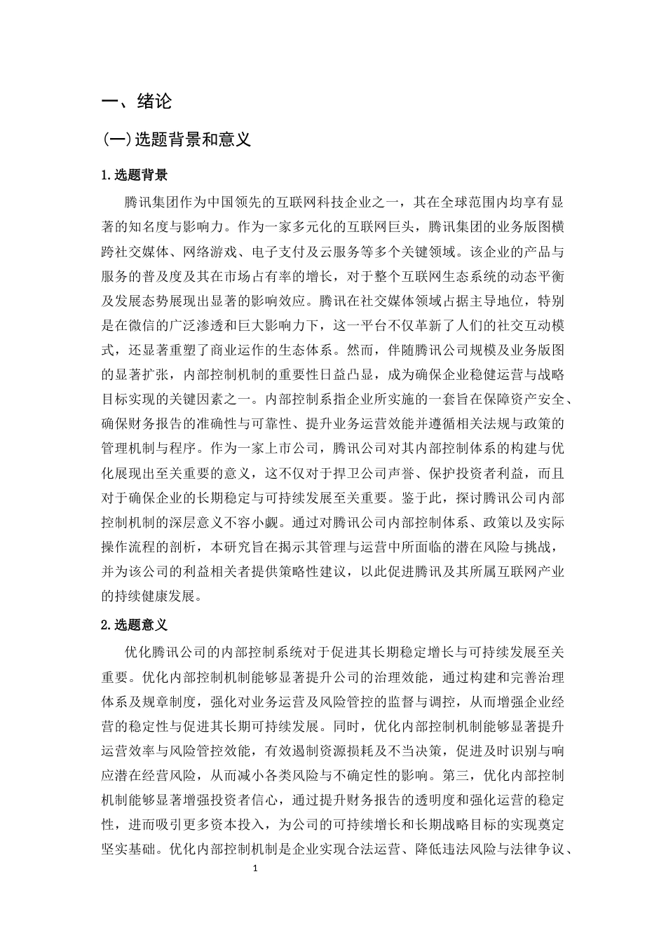 25年CH会计学-浅析腾讯公司内部控制信息披露的问题与对策-约11416字符终版.docx_第4页
