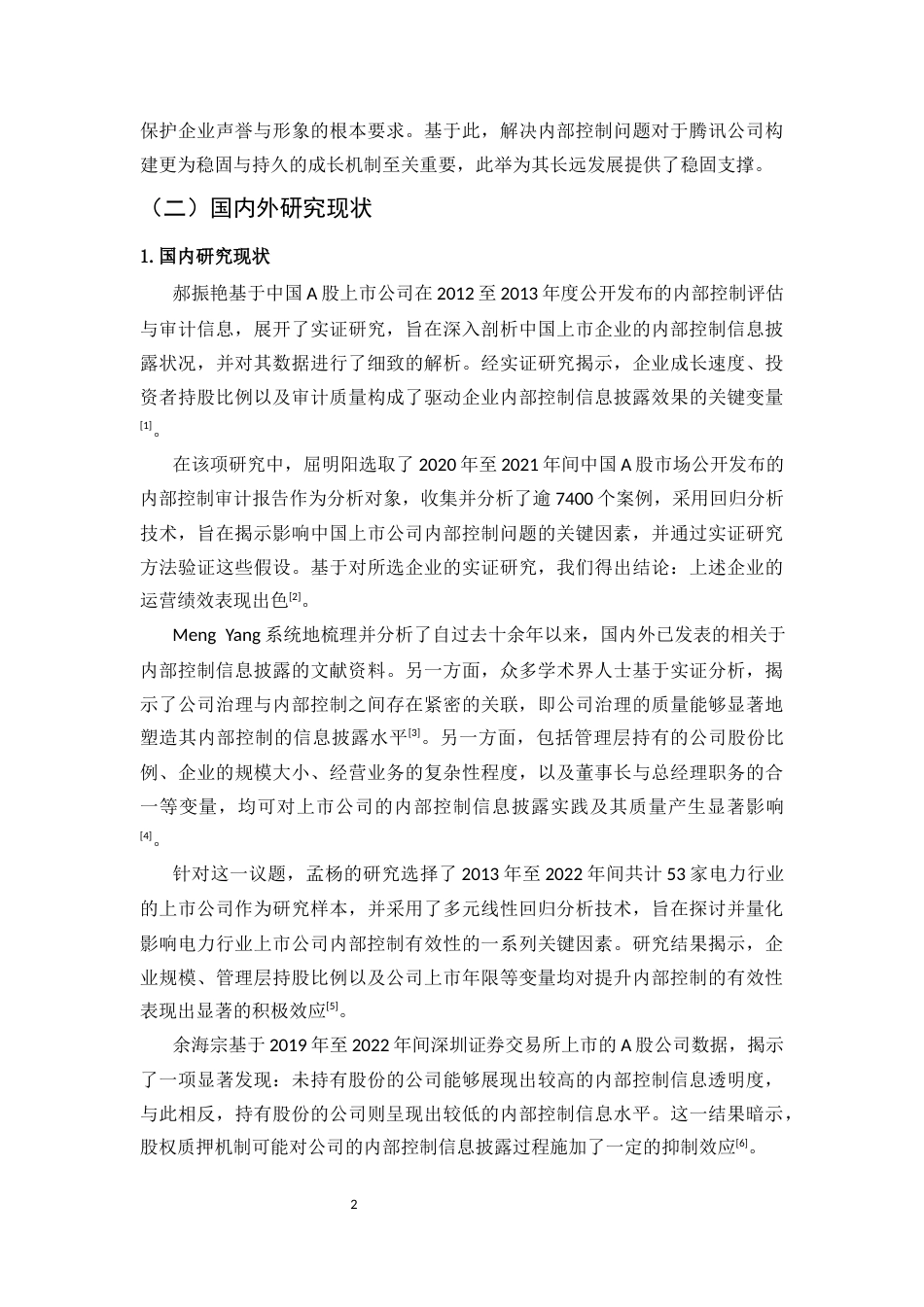 25年CH会计学-浅析腾讯公司内部控制信息披露的问题与对策-约11416字符终版.docx_第5页