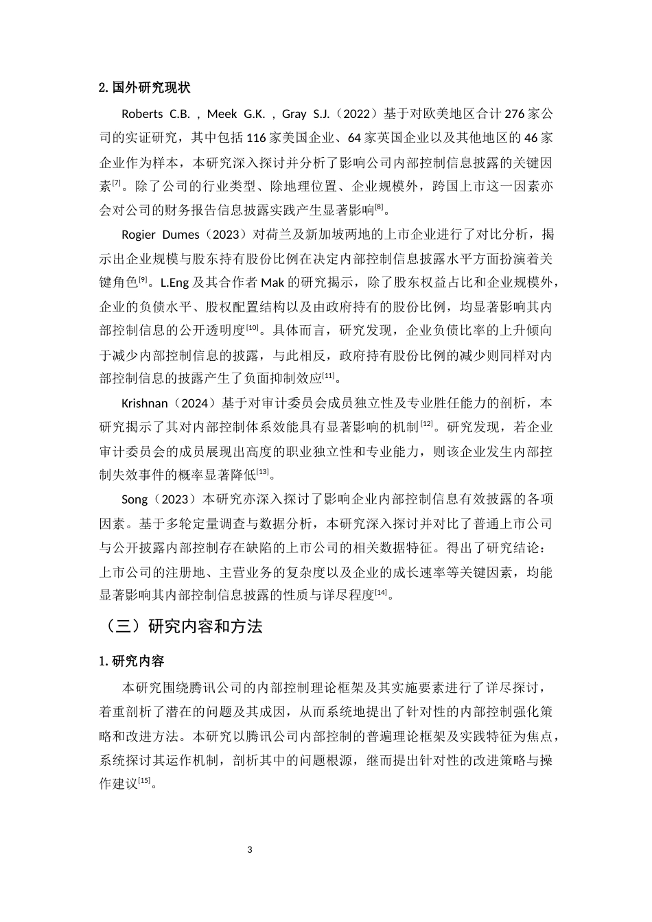 25年CH会计学-浅析腾讯公司内部控制信息披露的问题与对策-约11416字符终版.docx_第6页