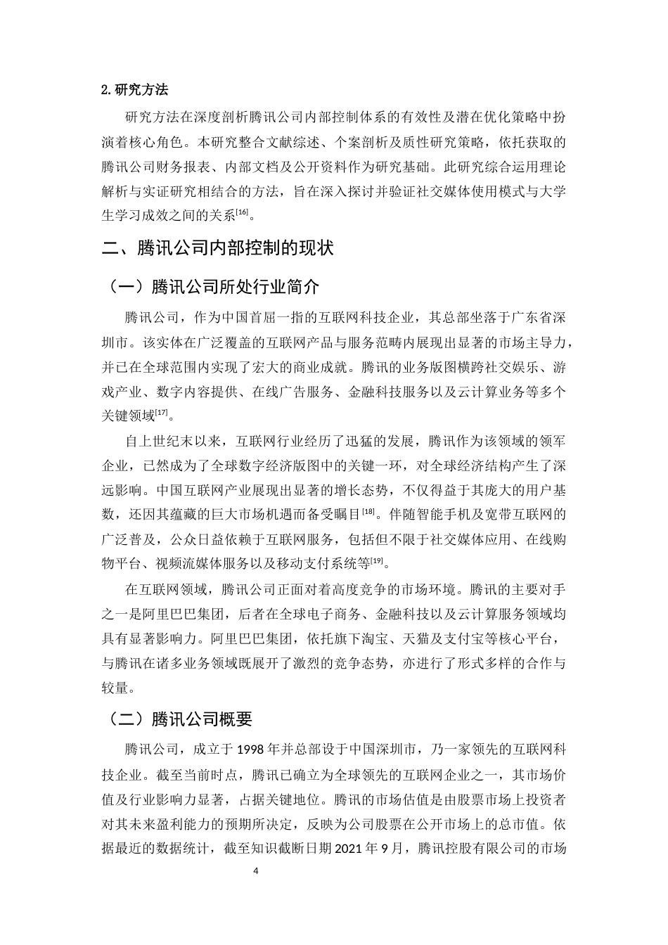 25年CH会计学-浅析腾讯公司内部控制信息披露的问题与对策-约11416字符终版.docx_第7页