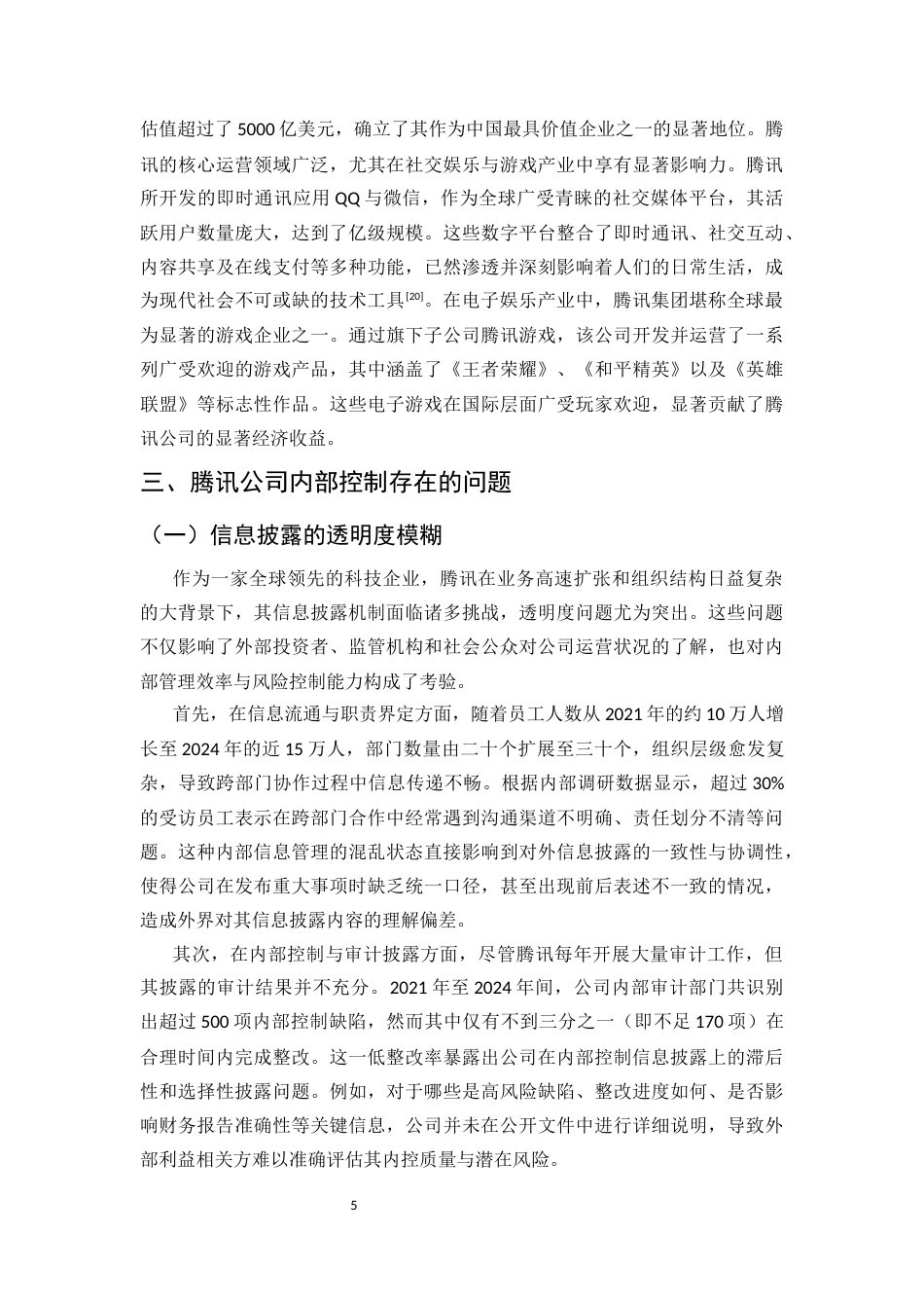 25年CH会计学-浅析腾讯公司内部控制信息披露的问题与对策-约11416字符终版.docx_第8页