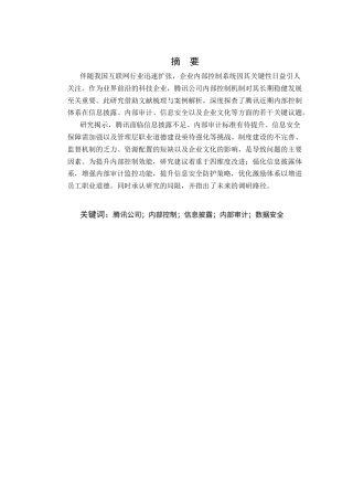 25年CH会计学-浅析腾讯公司内部控制信息披露的问题与对策-约11416字符终版.docx