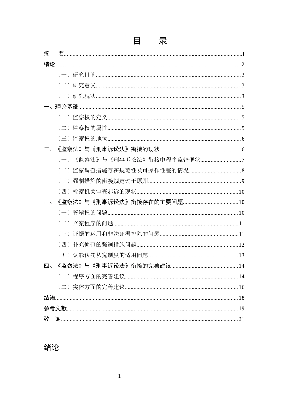25年CH法学-《监察法》与《刑事诉讼法》的衔接问题研究-约13469字符.docx_第2页