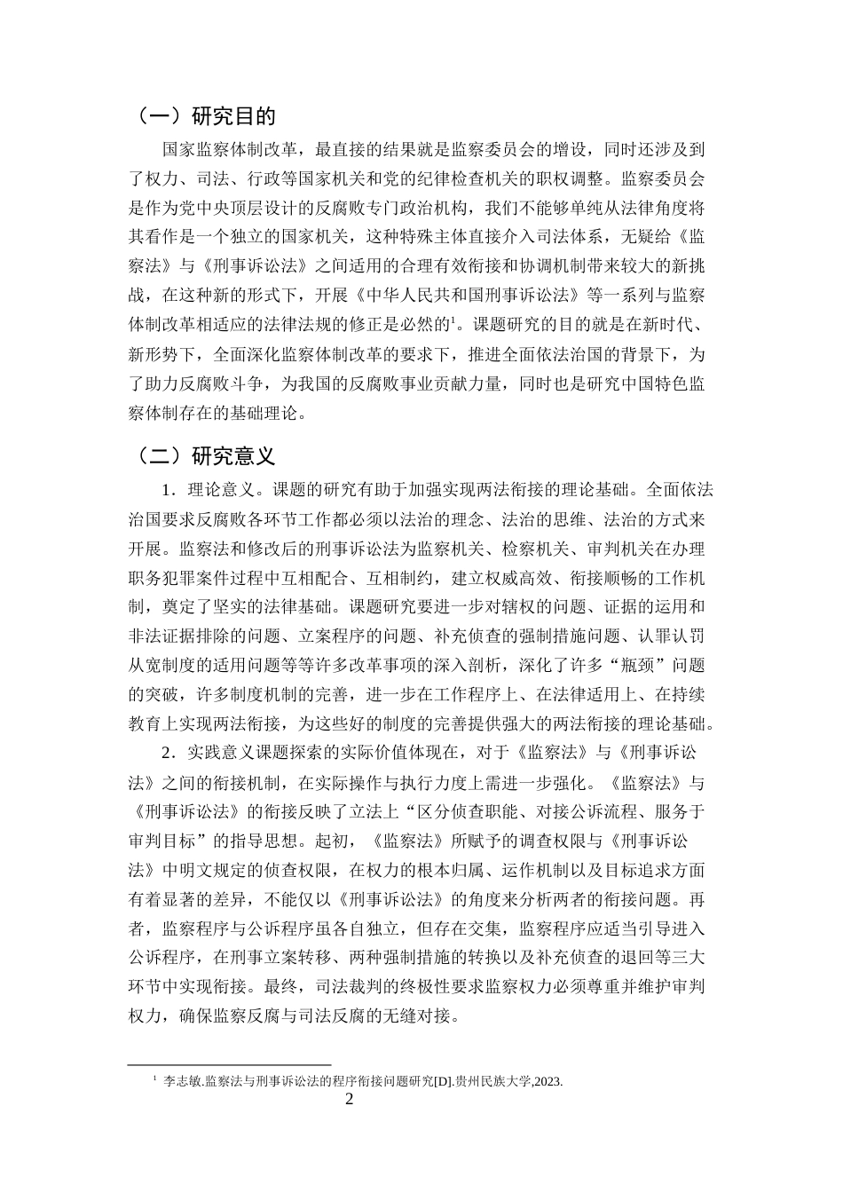 25年CH法学-《监察法》与《刑事诉讼法》的衔接问题研究-约13469字符.docx_第3页