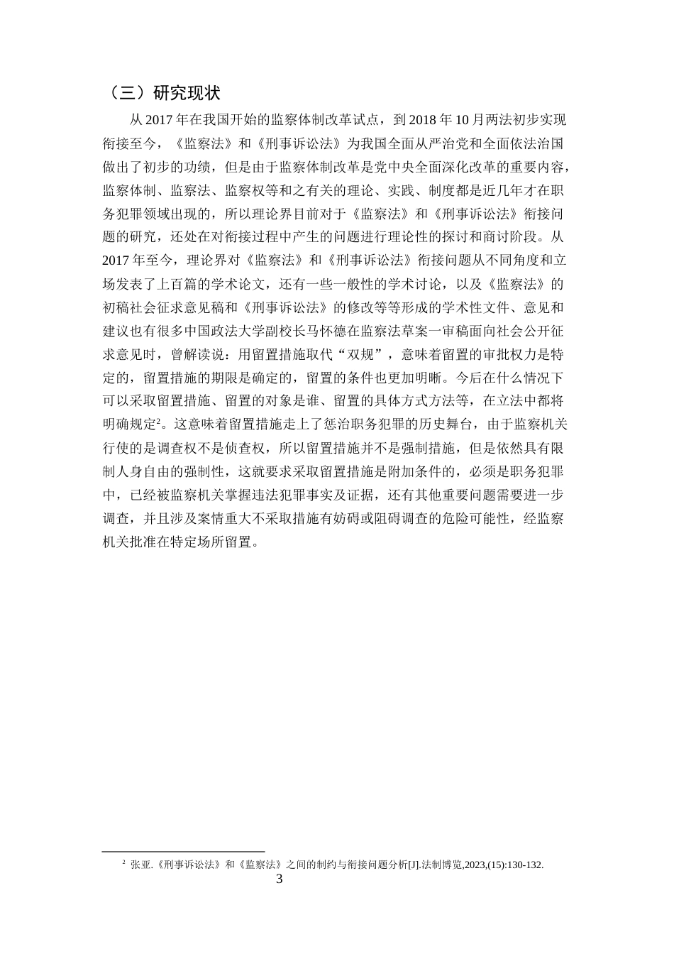 25年CH法学-《监察法》与《刑事诉讼法》的衔接问题研究-约13469字符.docx_第4页