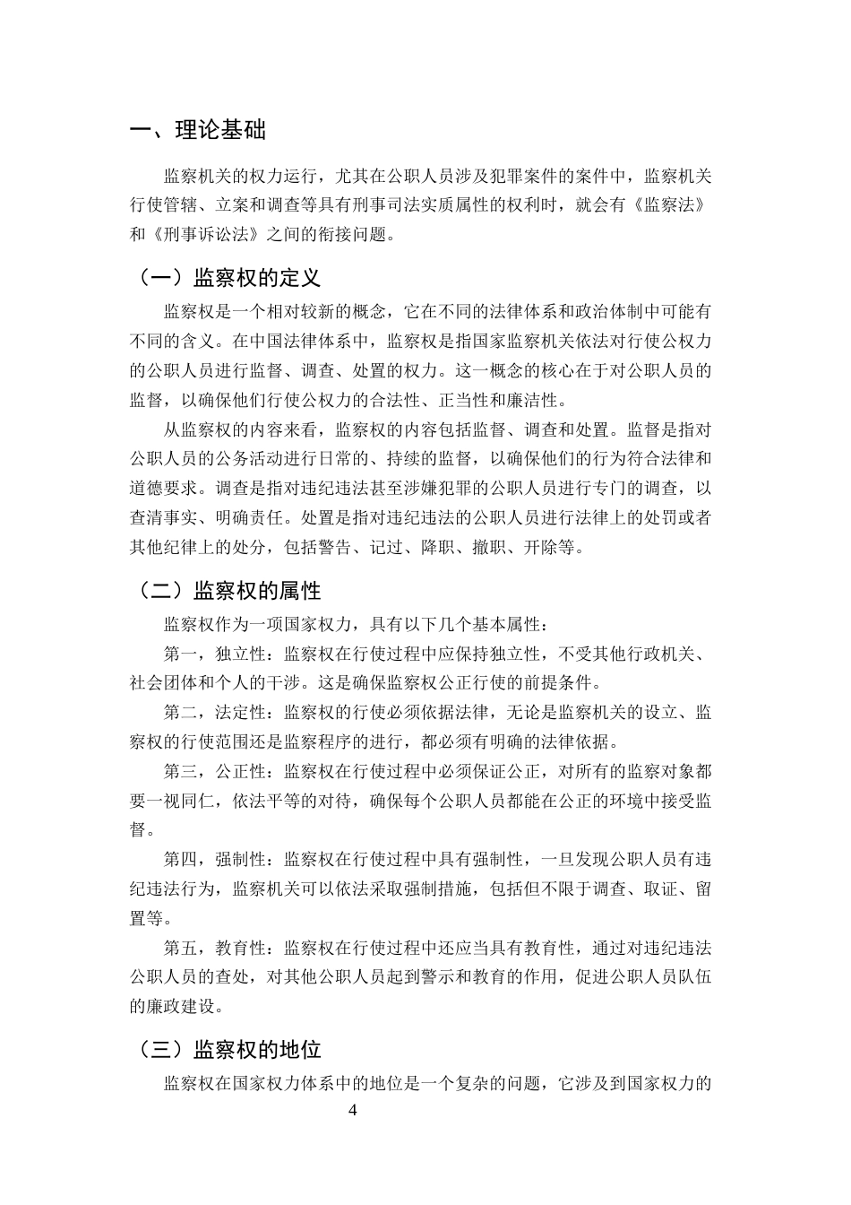 25年CH法学-《监察法》与《刑事诉讼法》的衔接问题研究-约13469字符.docx_第5页