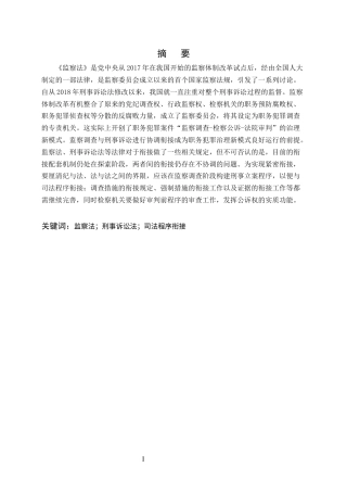 25年CH法学-《监察法》与《刑事诉讼法》的衔接问题研究-约13469字符.docx
