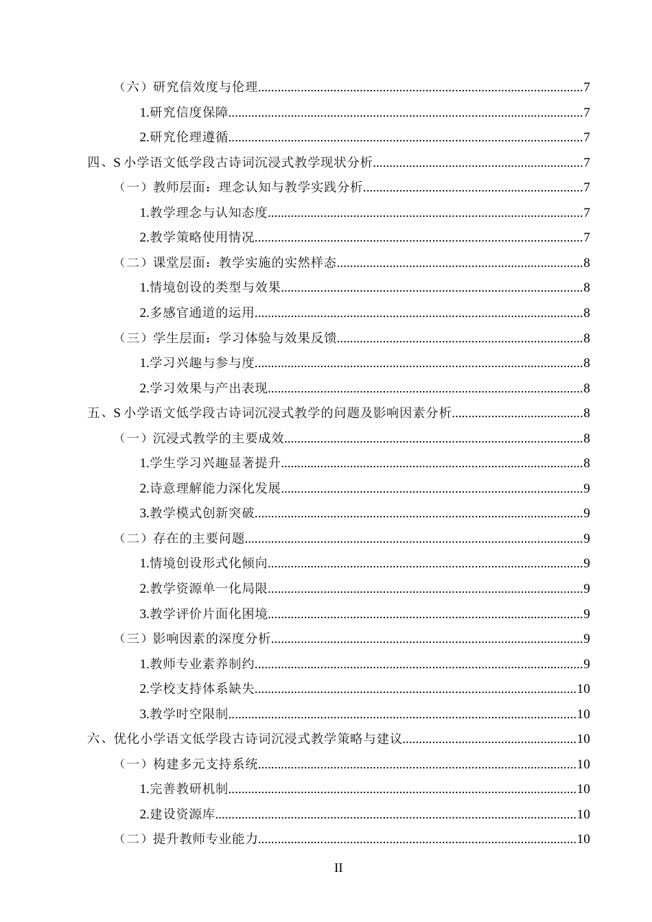25年CH小学教育-小学语文低学段古诗词沉浸式教学研究现状-约11064字符.docx_第3页