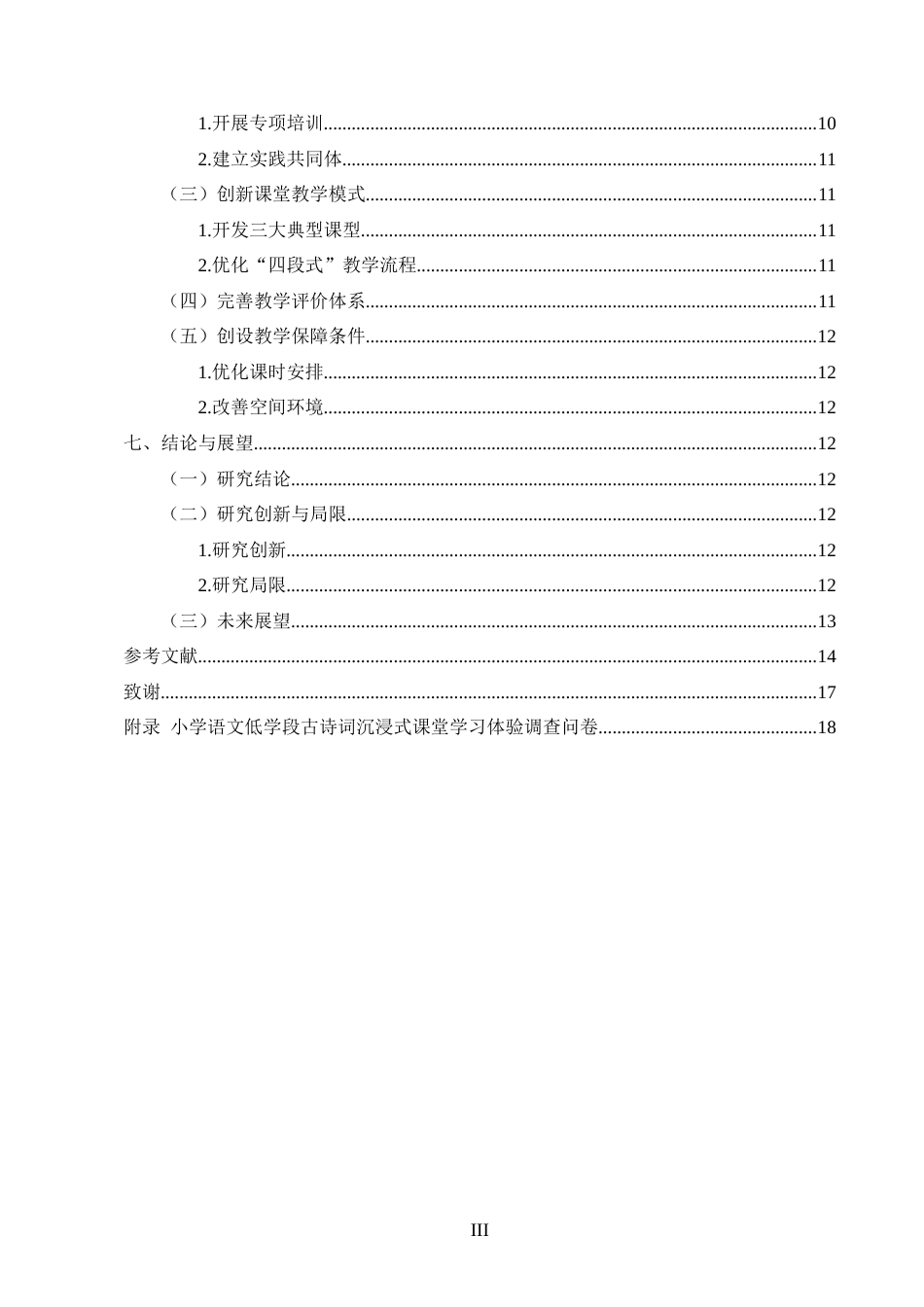 25年CH小学教育-小学语文低学段古诗词沉浸式教学研究现状-约11064字符.docx_第4页