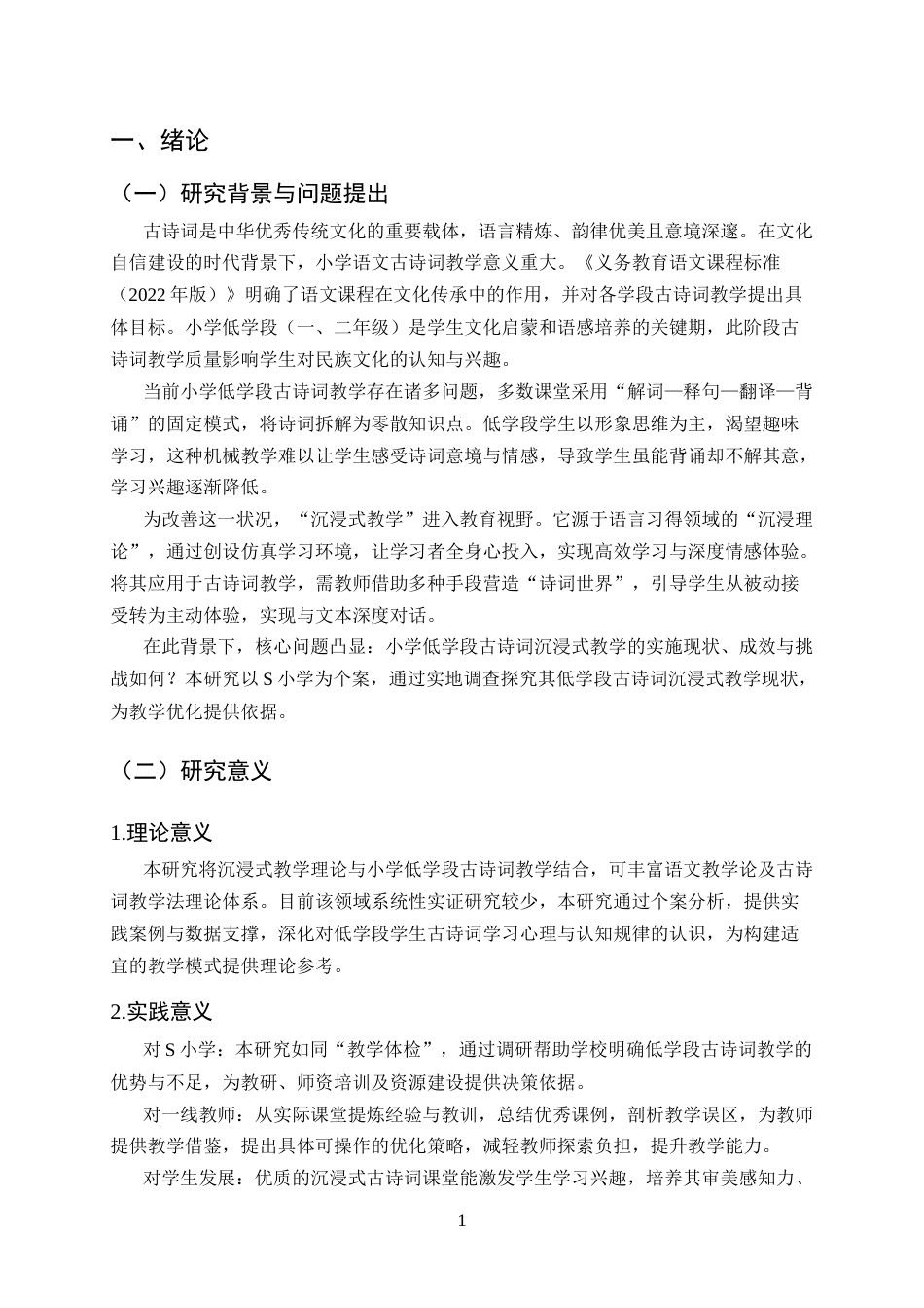 25年CH小学教育-小学语文低学段古诗词沉浸式教学研究现状-约11064字符.docx_第5页