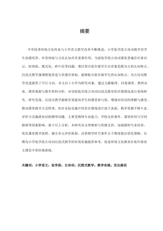 25年CH小学教育-小学语文低学段古诗词沉浸式教学研究现状-约11064字符.docx