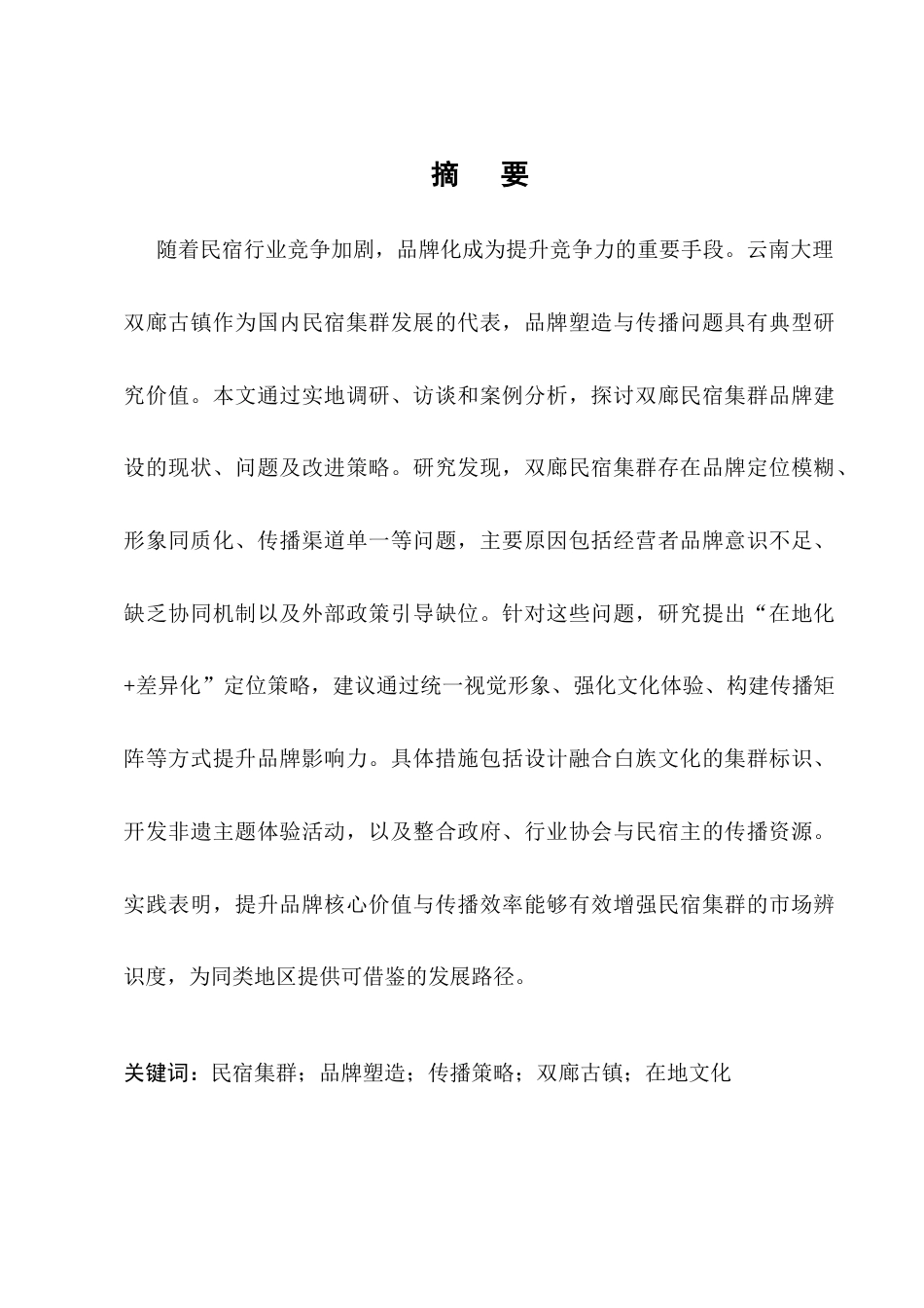 25年CH旅游管理-民宿集群”品牌塑造与传播策略研究——以云南大理双廊古镇为例-约28548字符终版.docx_第1页