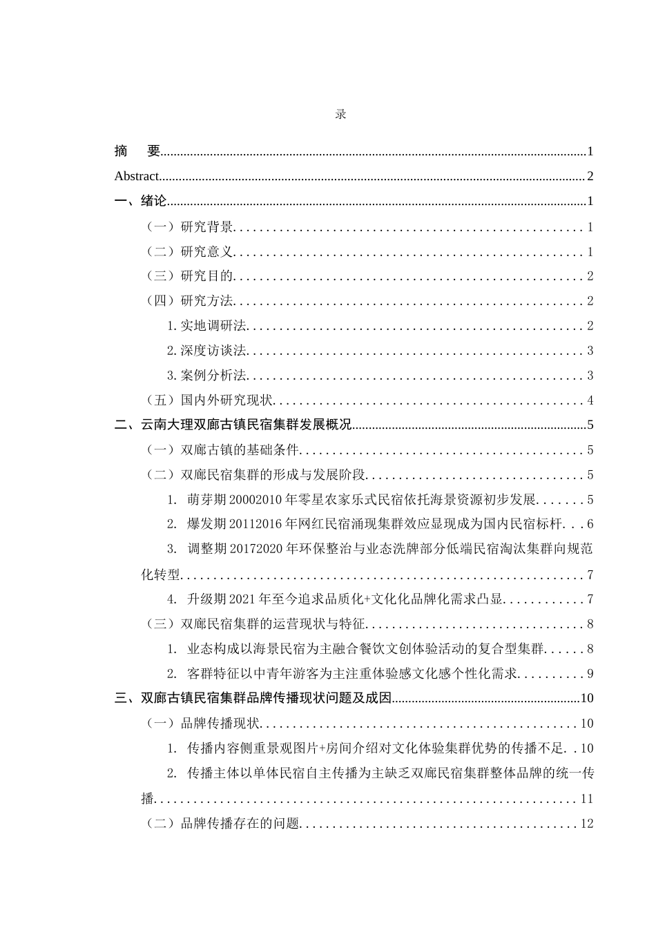 25年CH旅游管理-民宿集群”品牌塑造与传播策略研究——以云南大理双廊古镇为例-约28548字符终版.docx_第4页