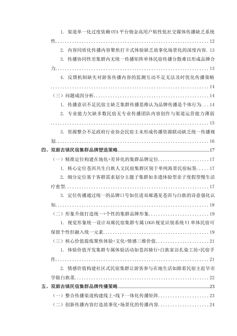 25年CH旅游管理-民宿集群”品牌塑造与传播策略研究——以云南大理双廊古镇为例-约28548字符终版.docx_第5页