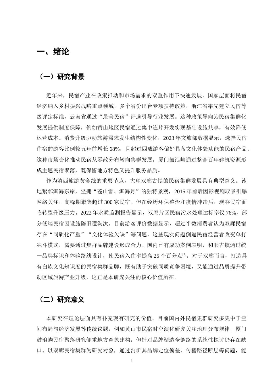 25年CH旅游管理-民宿集群”品牌塑造与传播策略研究——以云南大理双廊古镇为例-约28548字符终版.docx_第7页